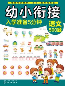 幼小銜接入學準備5分鐘:語文500題
