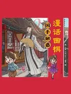 漫话围棋2:国手解惑在线阅读