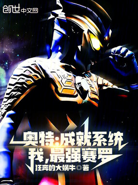 奥特:成就系统,我最强赛罗在线阅读