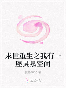 末世重生之我有一座靈泉空間