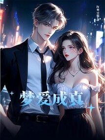 夢愛成真