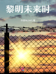 黎明未來時