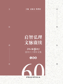 啟智弘理 文脈賡續：《江海學刊》創刊60周年文集（大師卷）