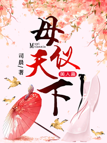 美人蠱：母儀天下