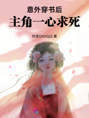 意外穿书后主角一心求死在线阅读