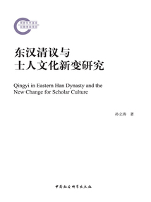 東漢清議與士人文化新變研究