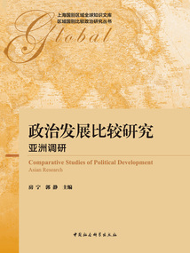 政治發(fā)展比較研究：亞洲調(diào)研