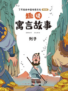 趣读寓言故事:列子(了不起的中国传统文化:美绘版)在线阅读