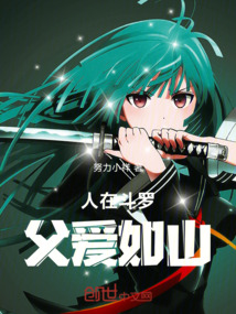 人在斗羅，父愛如山