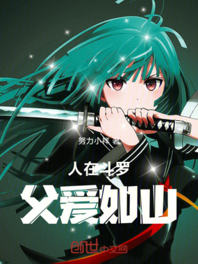 人在斗罗，父爱如山在线阅读