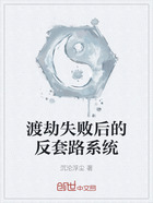 渡劫失败后的反套路系统在线阅读