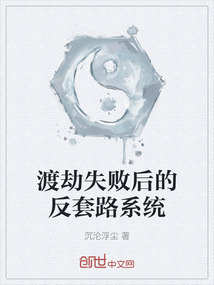 渡劫失敗后的反套路系統