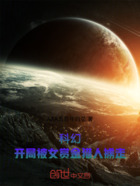 科幻:开局被女赏金猎人掳走在线阅读