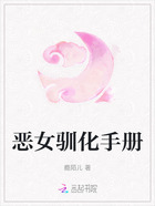 恶女驯化手册在线阅读