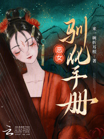 惡女馴化手冊
