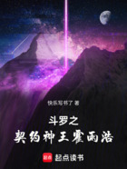 斗罗之契约神王霍雨浩在线阅读