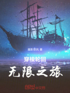 穿梭轮回:无限之旅在线阅读