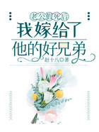 老公假死后，我嫁给了他的好兄弟在线阅读