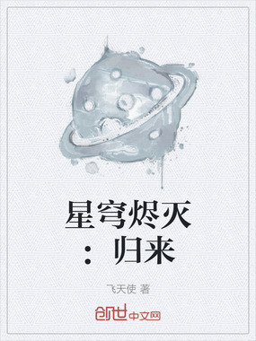 星穹烬灭：归来在线阅读