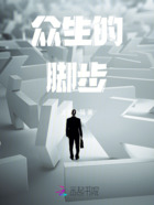 众生的脚步在线阅读