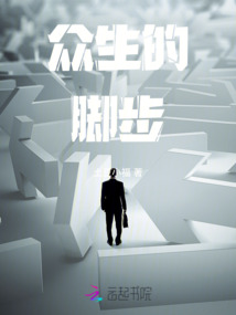 眾生的腳步