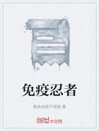 免疫忍者在线阅读