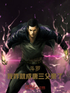 斗罗:我咋就成唐三父亲了!在线阅读