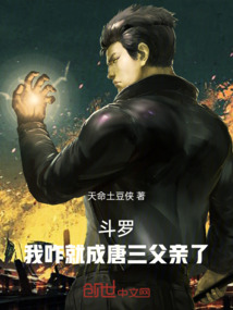 斗羅：我咋就成唐三父親了！