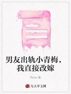 男友出轨小青梅,我直接改嫁在线阅读