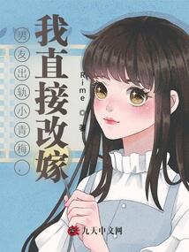 男友出軌小青梅,我直接改嫁