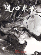 道心求世在线阅读