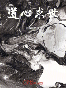 道心求世