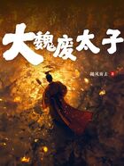 大魏废太子在线阅读