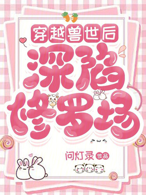 穿越兽世后深陷修罗场在线阅读