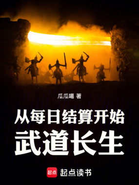从每日结算开始武道长生在线阅读