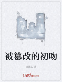 被篡改的初吻