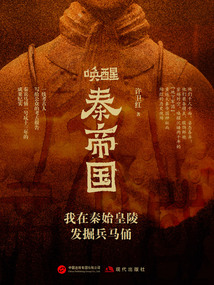 唤醒秦帝国：我在秦始皇陵发掘兵马俑