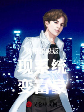 利用超级返现系统变富豪在线阅读