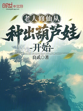 老人修仙从种出葫芦娃开始在线阅读