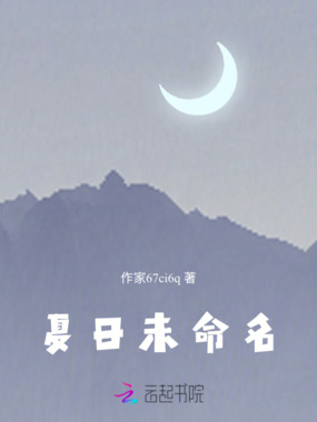 夏日未命名在线阅读