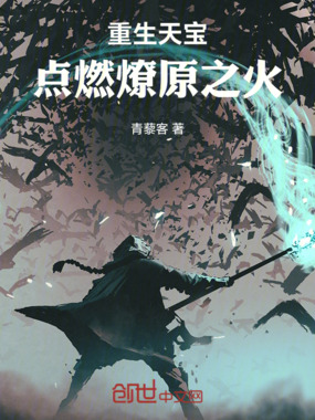 重生天宝点燃燎原之火在线阅读