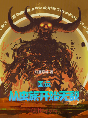 国运：从虫族开始无敌在线阅读