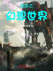 網(wǎng)游之幻想世界