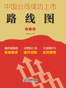 中國公司成功上市路線圖（第2版）