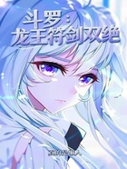 斗羅：龍王符劍雙絕在線閱讀