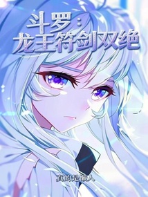 斗羅：龍王符劍雙絕