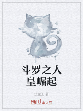 斗罗之人皇崛起在线阅读