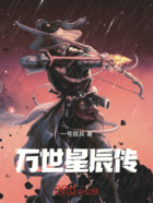 萬世星辰傳在線閱讀