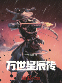 萬世星辰傳