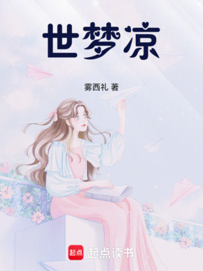 世梦凉在线阅读